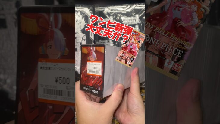ワンピースカード新弾大丈夫か？【投げ売りブロックオリパ】　#ワンピースカード #ワンピカード