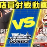 【新弾対戦動画】ヴァイスシュヴァルツ　デート・ア・ライブ