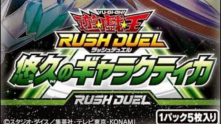 遊戯王ラッシュデュエル、悠久のギャラクティカ開封。デーモンの召喚を召喚！！！#遊戯王