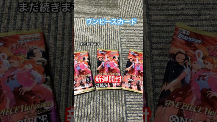 ワンピースカード新弾開封！の続きです #ワンピース #ワンピースカード  #ワンピースカードゲーム
