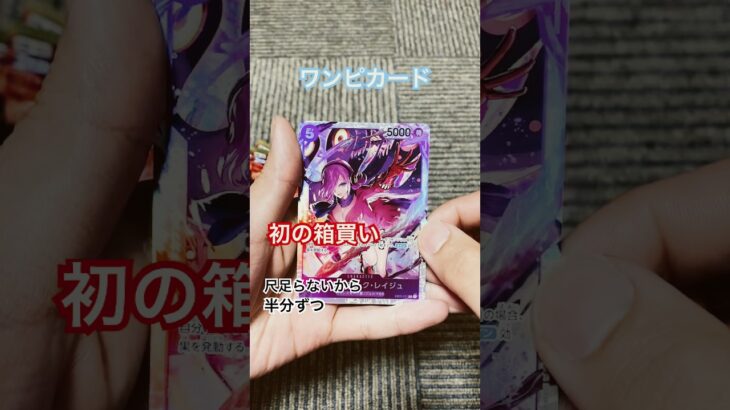 ワンピカード新弾開封！！  #ワンピースカード  #ワンピースカードゲーム  #ワンピース