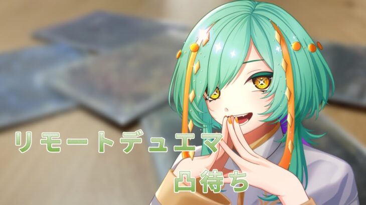 【 #デュエマ凸待ち  】やろうぜ、紙しばき…☕