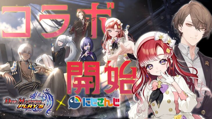 【デュエプレ】にじさんじコラボ開催中！！【にじさんじ/加賀美ハヤト/早乙女ベリー】