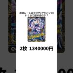 【閲覧注意】アドバンス巨大天門、最高レートでとんでもない金額に…【価格調査】【リクエスト】
