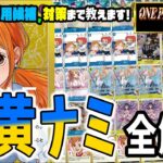 【デッキ解説】新弾とプロモで超強化！！　ライフ詰め性能がやばすぎる青黄ナミのサンプルリスト、採用候補、各対面解説のプレイ全て教えます【足立先生】【ワンピースカード】【くれらび】