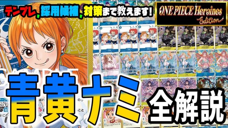 【デッキ解説】新弾とプロモで超強化！！　ライフ詰め性能がやばすぎる青黄ナミのサンプルリスト、採用候補、各対面解説のプレイ全て教えます【足立先生】【ワンピースカード】【くれらび】