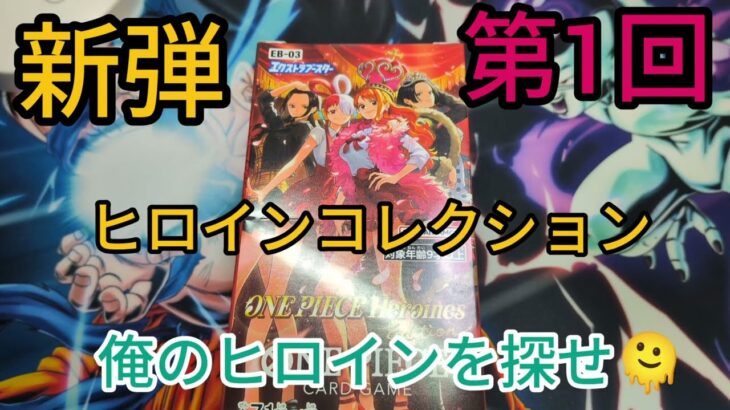 【ワンピースカード】新弾ヒロインコレクションからヒロインゲットしてやるぜ😶‍🌫️😶‍🌫️😶‍🌫️
