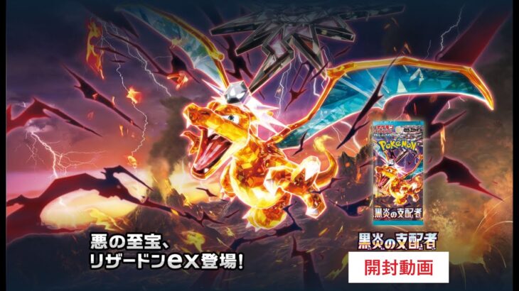 【ポケカ開封】黒炎の支配者開封動画　リベンジ戦！