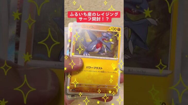 【希少】レイジングサーフ開封‼️トップレア出たっ🎉 #ポケモンカード