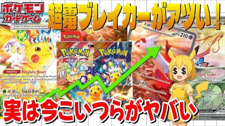 【ポケカ高騰】実は”今”海外で超電ブレイカーがアツい！？今買うべきカードを紹介します！【海外需要】