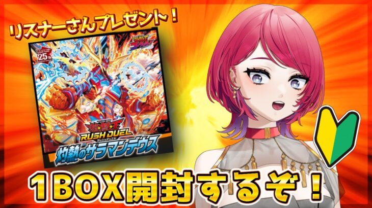 〖#開封配信/#ラッシュデュエル 〗灼熱のサラマンデウス開封する！※手元配信〖#星科静〗