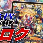 【麒麟児】天才の抱えるお悩み解決！超絶噛み合ったギミックを搭載した「弾幕ミロク」デッキを紹介！！【デュエマ】