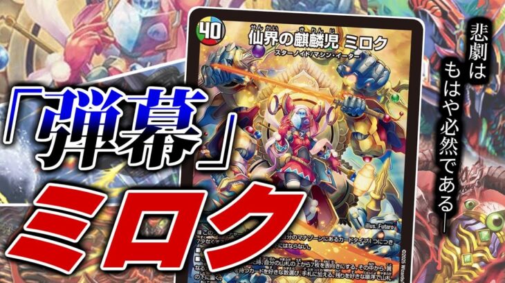 【麒麟児】天才の抱えるお悩み解決！超絶噛み合ったギミックを搭載した「弾幕ミロク」デッキを紹介！！【デュエマ】