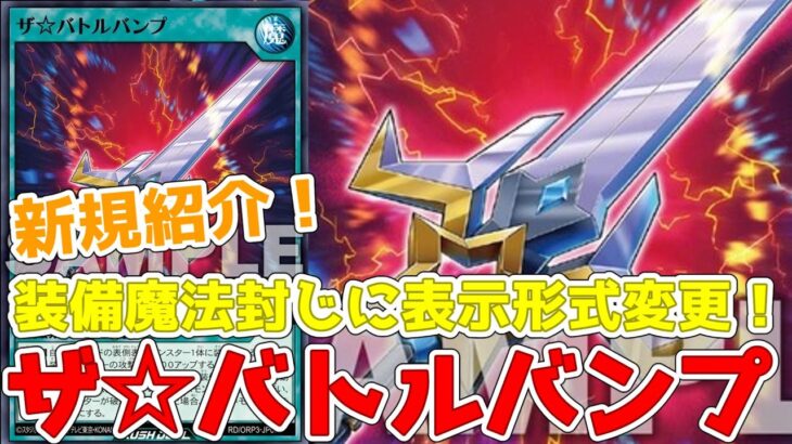 【ラッシュデュエル】新規紹介！ザ☆バトルバンプ！打点アップに装備魔法封じに表示形式変更の装備魔法！！！【遊戯王】