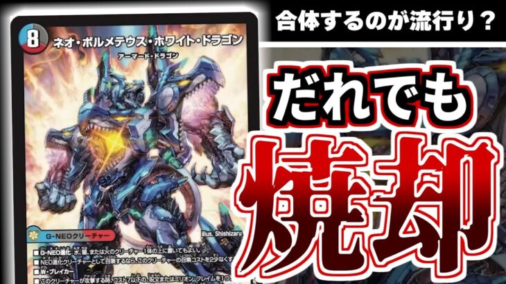 キミもネオ・ボルメテウス・ホワイト・ドラゴンで全部を燃やそう！！一旦、全部。　【デュエマ新カード】
