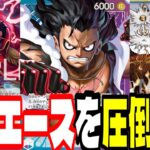 エースにかなり勝てる！いま「青紫ルフィ」の評価が地味に上がってきています【ワンピースカード】