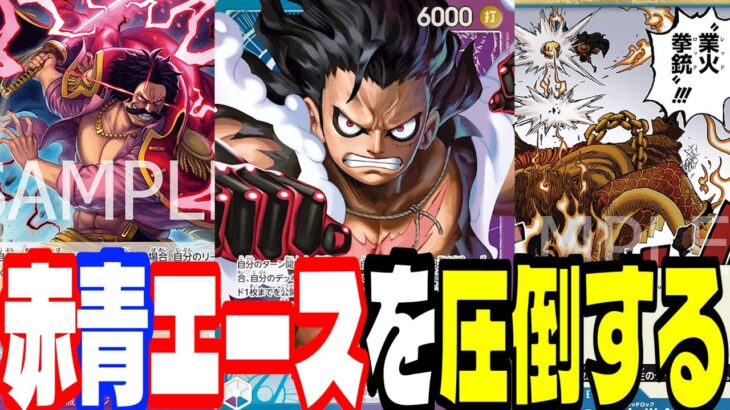 エースにかなり勝てる！いま「青紫ルフィ」の評価が地味に上がってきています【ワンピースカード】