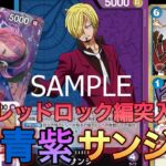 【ワンピカ】青紫サンジで新弾レイジュを使いまわす！イベント再利用デッキ爆誕！初めて使ってみたけど楽しすぎ【ワンピースカード/ワンピカード】【初心者／対戦】