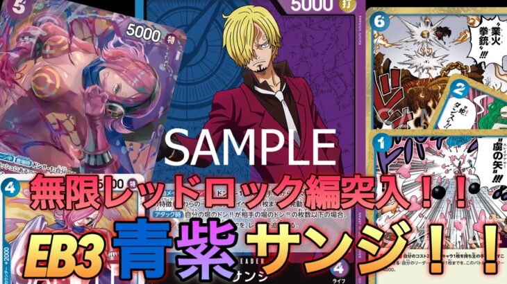 【ワンピカ】青紫サンジで新弾レイジュを使いまわす！イベント再利用デッキ爆誕！初めて使ってみたけど楽しすぎ【ワンピースカード/ワンピカード】【初心者／対戦】