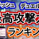 【ラッシュデュエル】最高攻撃力ランキング