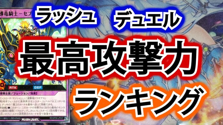 【ラッシュデュエル】最高攻撃力ランキング