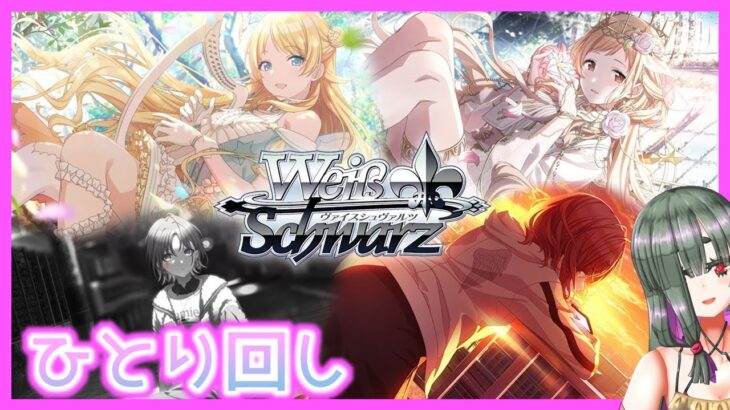 【#ヴァイスシュヴァルツ​】ひとり回し～イルミネ＆ノクチル編～【#シャニマス】