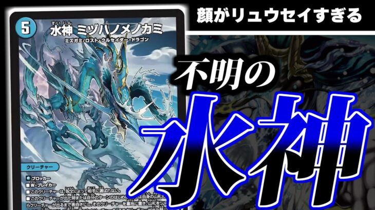 水神 ミヅハノメノカミって名前　めちゃくちゃ言い間違えそう【デュエマ　新カード】