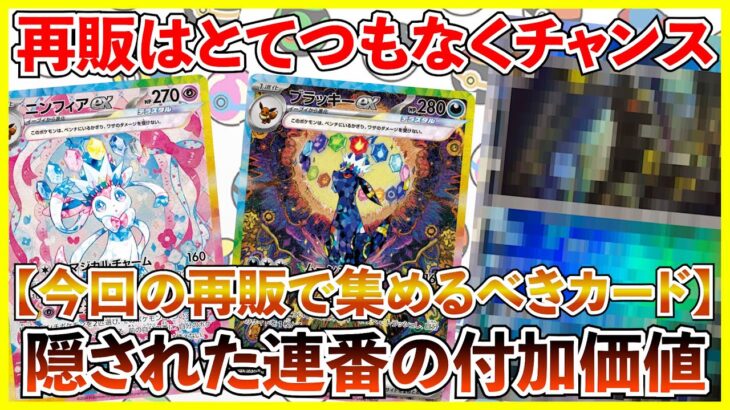 【ポケカ投資】実はあまり知られてない連番の付加価値・・・！今回の再販は大チャンス・・・！【ポケカ】【ポケモン】【ポケモンカード】【テラスタルフェス】【再販】【ブイズ】【ブラッキー】