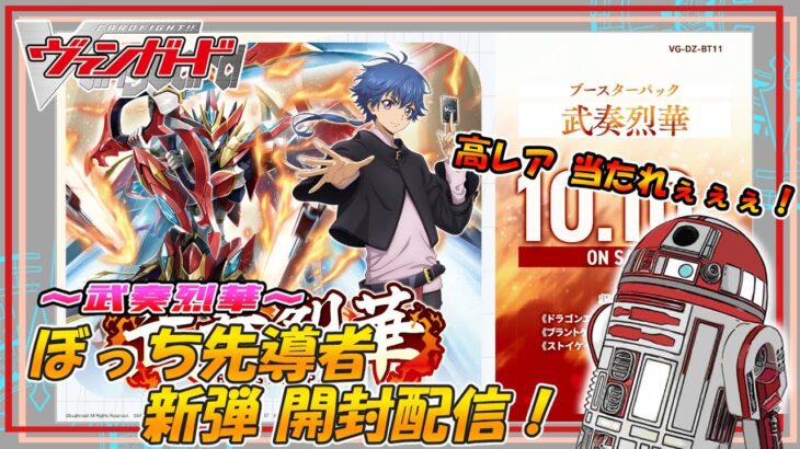 【ヴァンガード】ぼっち先導者の開封配信 【武奏烈華】