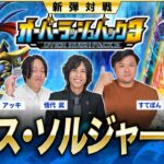 【#ラッシュデュエル】公式コラボ！！ついに降臨するカオス・ソルジャーの強さを刮目せよ！！【#博多どんよく】