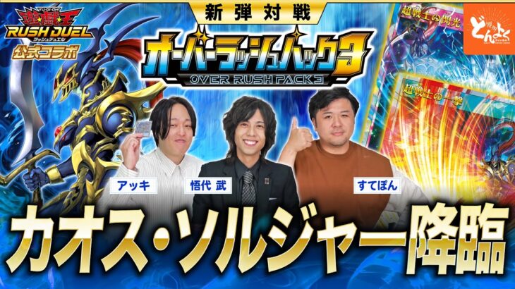 【#ラッシュデュエル】公式コラボ！！ついに降臨するカオス・ソルジャーの強さを刮目せよ！！【#博多どんよく】