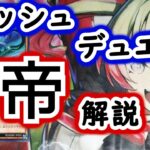 【ラッシュデュエル】帝解説【バウンス地獄】
