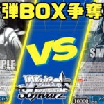 【ヴァイスシュヴァルツ】新弾箱争奪【対戦動画】
