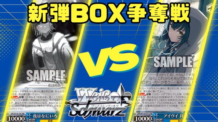 【ヴァイスシュヴァルツ】新弾箱争奪【対戦動画】