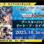 【新弾リストチェック】宇宙最強のデート・ア・ライブを探す男たち　ゲスト：しいろ選手【ヴァイスシュヴァルツ】