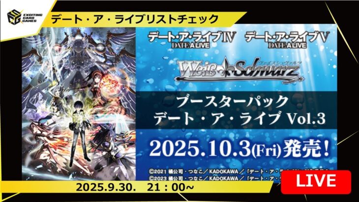【新弾リストチェック】宇宙最強のデート・ア・ライブを探す男たち　ゲスト：しいろ選手【ヴァイスシュヴァルツ】