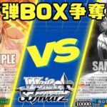 【ヴァイスシュヴァルツ】新弾箱争奪【対戦動画】