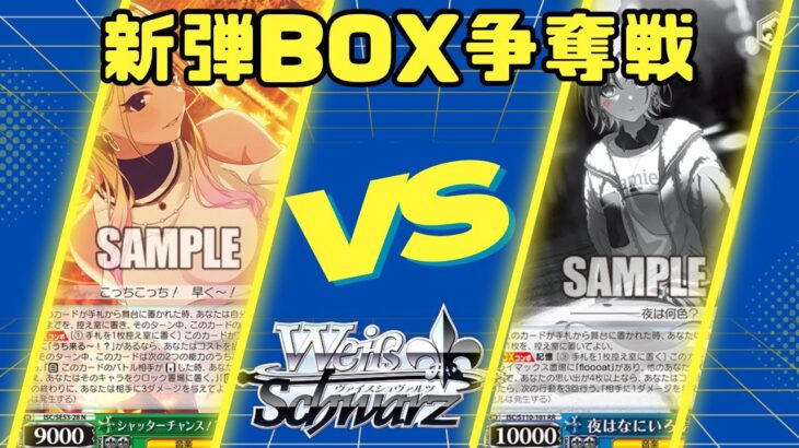 【ヴァイスシュヴァルツ】新弾箱争奪【対戦動画】