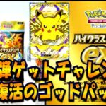 【ポケポケ】のぞき見来た！！復活のゴッドパック！新弾ハイクラスパックゲットチャレンジ【ポケカポケット】