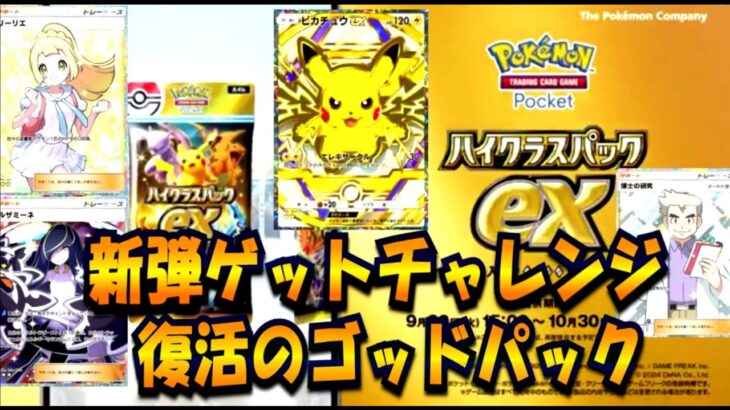 【ポケポケ】のぞき見来た！！復活のゴッドパック！新弾ハイクラスパックゲットチャレンジ【ポケカポケット】