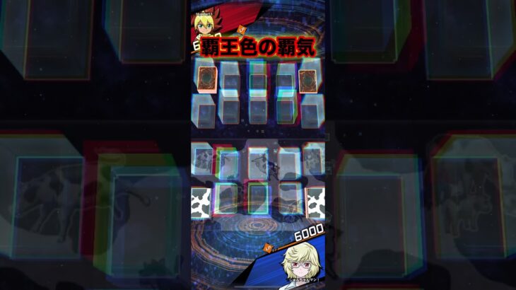 覇王色の覇気でわからせる男【遊戯王ラッシュデュエルリンクス】