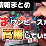 【秘密】見た人にだけ教える！あのカードが高騰！今後のワンピースカードは◯◯に!?