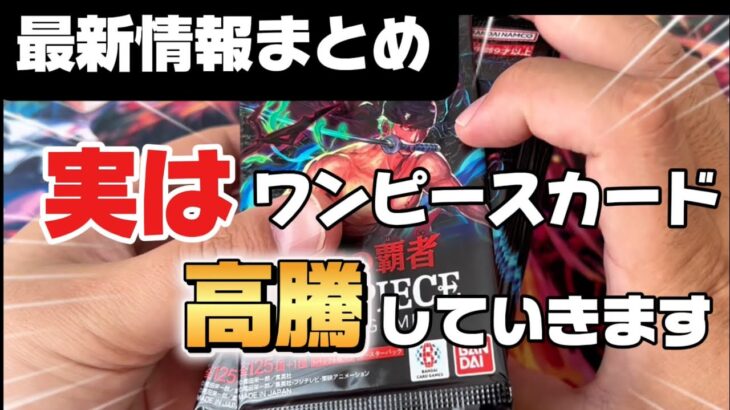 【秘密】見た人にだけ教える！あのカードが高騰！今後のワンピースカードは◯◯に!?