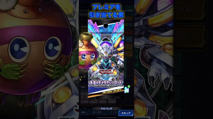 プレミアを引き当てる男その１【遊戯王ラッシュデュエルリンクス】