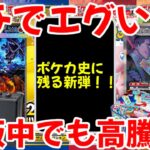 【ポケモンカード】エグい事になってるポケカ相場まとめがヤバい！！ガチでエグい！！ポケカ史に残る新弾！！再販中でも高騰！！【ポケカ高騰】