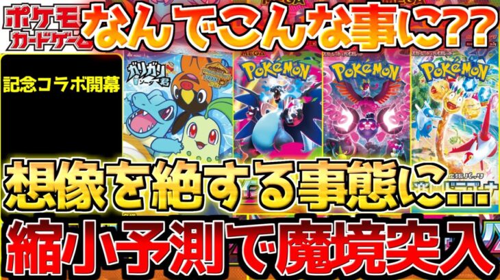 【ポケカ】いつでも買えたのに…壮絶シリーズへ。新弾一同騒然＆記念日に新たなコラボ!!【ポケモンカード最新情報】