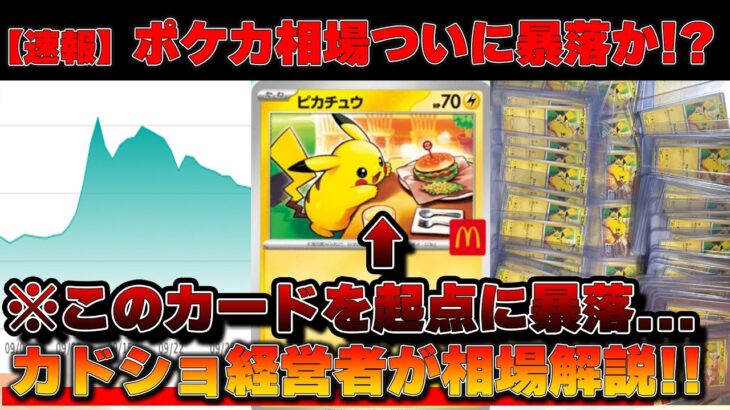 【速報】ポケカバブルついに崩壊か…!?【ポケモンカード　投資　高騰】