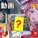 【ヴァイスシュヴァルツ】学マス開封動画でまさかの奇跡！