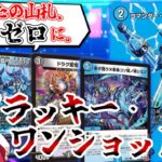 【デュエマ】あなたに捧げるアンラッキー。一撃必殺のコマンダー・ラッキーロトファイブ！【ゆっくり実況】