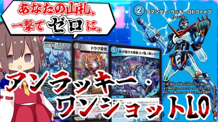 【デュエマ】あなたに捧げるアンラッキー。一撃必殺のコマンダー・ラッキーロトファイブ！【ゆっくり実況】